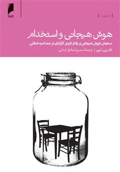 معرفی و دانلود کتاب هوش هیجانی و استخدام