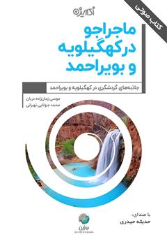 معرفی و دانلود کتاب صوتی ماجراجو در کهگیلویه و بویراحمد