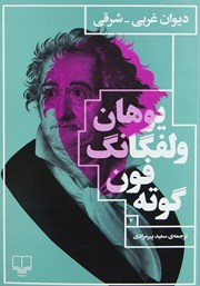 معرفی و دانلود کتاب دیوان غربی شرقی