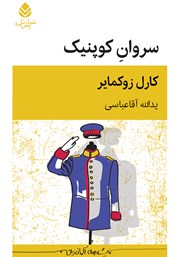 معرفی و دانلود کتاب سروان کوپنیک
