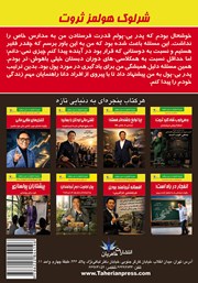 پشت جلد کتاب کتاب شرلوک هولمز ثروت پشت جلد کتاب کتاب شرلوک هولمز ثروت