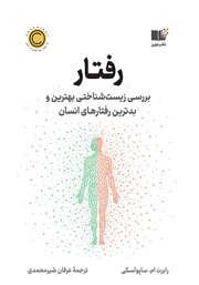 معرفی و دانلود کتاب رفتار: بررسی زیست شناختی بهترین و بدترین رفتارهای انسان