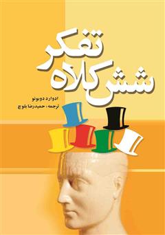 معرفی و دانلود کتاب شش کلاه تفکر