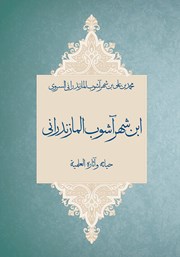 معرفی و دانلود کتاب ابن شهر آشوب المازندرانی حیاته و آثاره العلمیه