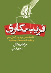 معرفی و دانلود کتاب فریبکاری