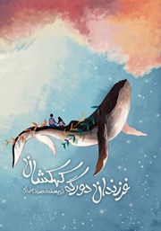 معرفی و دانلود کتاب فرزندان دورگه‌ کهکشان