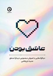معرفی و دانلود کتاب عاشق بودن