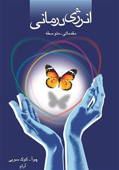 معرفی و دانلود کتاب انرژی درمانی