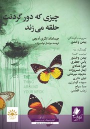 معرفی و دانلود کتاب صوتی چیزی که دور گردنت حلقه می‌زند