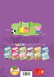 پشت جلد کتاب کتاب دنیای پپا 4: پپا فوتبال بازی میکند پشت جلد کتاب کتاب دنیای پپا 4: پپا فوتبال بازی میکند