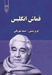 معرفی و دانلود کتاب قماش انگلیس