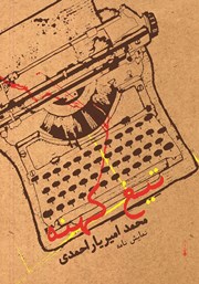 معرفی و دانلود کتاب تیغ کهنه