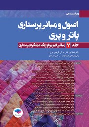 معرفی و دانلود کتاب اصول و مبانی پرستاری پاتر و پری 2021 (ویراست دهم) - جلد هفتم