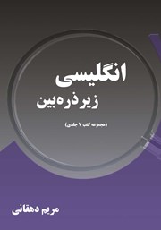 معرفی و دانلود کتاب انگلیسی زیر ذره بین (مجموعه کتب 7 جلدی)