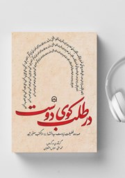 معرفی و دانلود کتاب صوتی در طلب کوی دوست