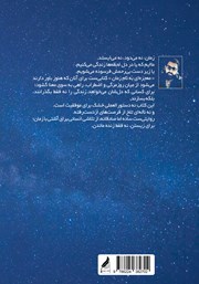 پشت جلد کتاب کتاب معجزهای به نام زمان پشت جلد کتاب کتاب معجزهای به نام زمان