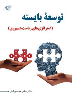 معرفی و دانلود کتاب توسعه بایسته (استراتژی‌های ریاست جمهوری)
