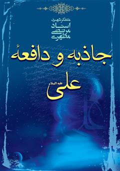 معرفی و دانلود کتاب جاذبه و دافعه علی علیه‌السلام