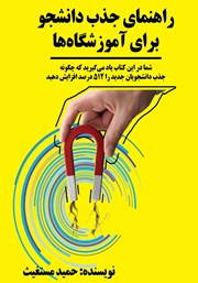معرفی و دانلود کتاب راهنمای جذب دانشجو برای آموزشگاه‌ها