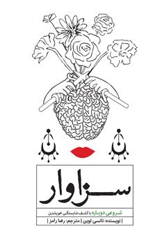 معرفی و دانلود کتاب سزاوار: شروعی دوباره با کشف شایستگی خویشتن