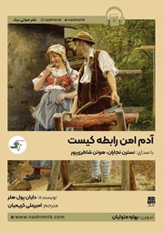 عکس جلد کتاب صوتی آدم امن رابطه کیست: مرهمی بر زخم‌های روانشناختی: راهکارهای عملی