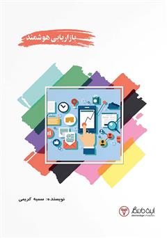 معرفی و دانلود کتاب بازاریابی هوشمند