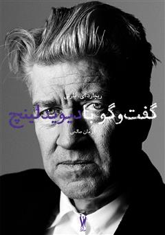 معرفی و دانلود کتاب گفت‌و‌گو با دیوید لینچ