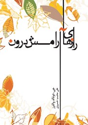 معرفی و دانلود کتاب رازهای آرامش درون