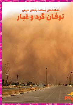 معرفی و دانلود کتاب توفان گرد و غبار