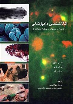 معرفی و دانلود کتاب انگل شناسی دامپزشکی (ترجمه ی بخش های مربوط به تک یاخته)