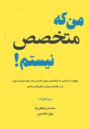 معرفی و دانلود کتاب من که متخصص نیستم!