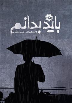 معرفی و دانلود کتاب باید بدانم