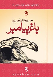 معرفی و دانلود کتاب صوتی باغ پیامبر