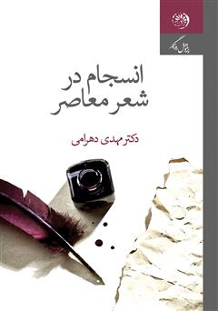 معرفی و دانلود کتاب انسجام در شعر معاصر