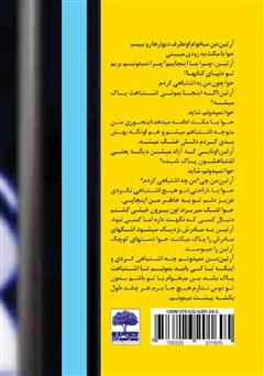 پشت جلد کتاب کتاب زندانی بیگناه