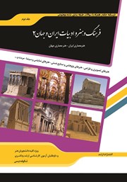 کتاب شرح جامع فرهنگ و هنر و ادبیات ایران و جهان 2