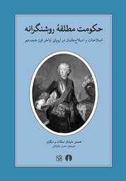 کتاب حکومت مطلقه روشنگرانه