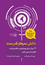 معرفی و دانلود کتاب صوتی دانش تمرکز قدرتمند