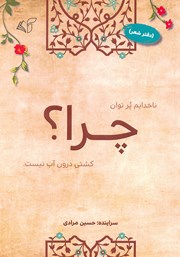 معرفی و دانلود کتاب چرا؟ (دفتر شعر)