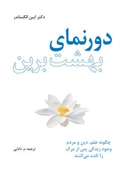 معرفی و دانلود کتاب دورنمای بهشت برین: چگونه علم، دین و مردم وجود زندگی پس از مرگ را ثابت می‌کنند