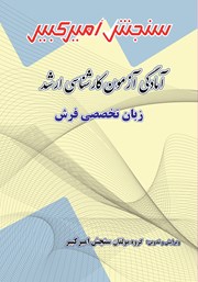 معرفی و دانلود کتاب آمادگی آزمون کارشناسی ارشد زبان تخصصی فرش