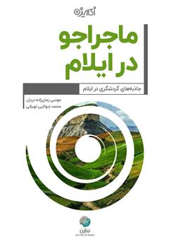 معرفی و دانلود کتاب ماجراجو در ایلام