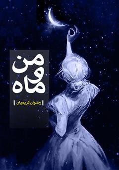 معرفی و دانلود کتاب من و ماه
