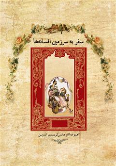 معرفی و دانلود کتاب سفر به سرزمین افسانه‌ها