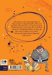 پشت جلد کتاب کتاب ویلف ترسوی بزرگ دایناسورها را نجات میدهد پشت جلد کتاب کتاب ویلف ترسوی بزرگ دایناسورها را نجات میدهد