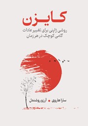 معرفی و دانلود کتاب کایزن: روشی ژاپنی برای تغییر عادات، گامی کوچک در هر زمان