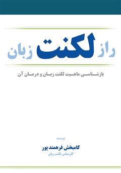 معرفی و دانلود کتاب راز لکنت زبان