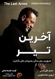 معرفی و دانلود کتاب صوتی آخرین تیر