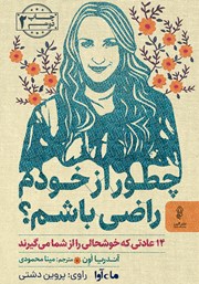 معرفی و دانلود کتاب صوتی چطور از خودم راضی باشم