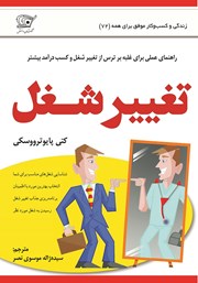 معرفی و دانلود کتاب تغییر شغل
